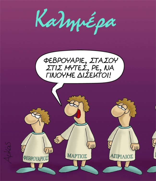 Αρκάς: Το τρολάρισμα του Μαρτίου λίγο πριν μπει ο Φεβρουάριος [εικόνα]