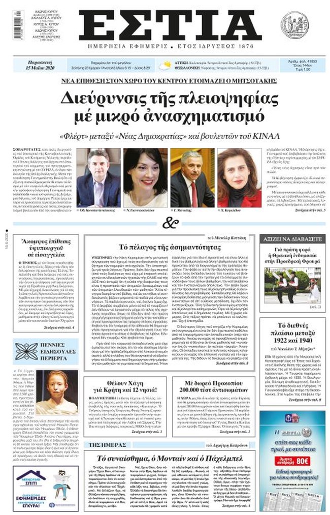 ΚΙΝΑΛ: Ανάξιο σχολιασμού το δημοσίευμα της "Εστίας" περί συμμετοχής σε κυβέρνηση Μητσοτάκη