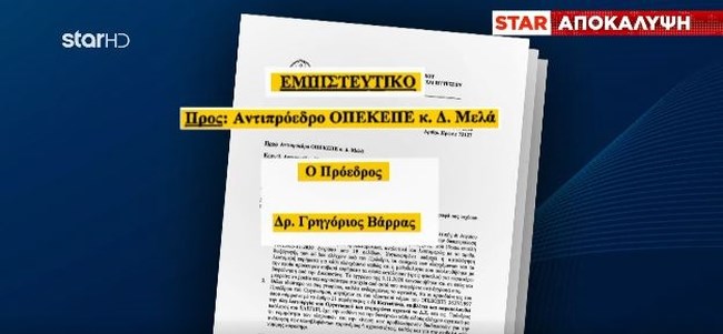 ΟΠΕΚΕΠΕ -Το εμπιστευτικό έγγραφο του πρώην προέδρου Γ. Βάρρα: "Συστηματική απάτη και φόβος σε όσους κάνουν ελέγχους"