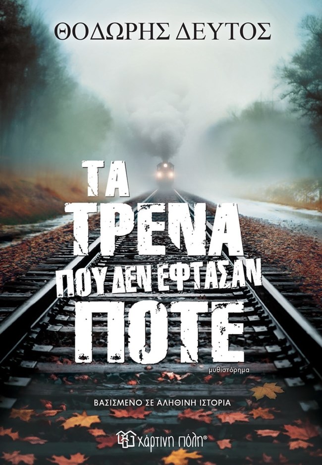 "Τα τρένα που δεν έφθασαν ποτέ": Το καινούργιο μυθιστόρημα του συγγραφέα Θόδωρου Δεύτου