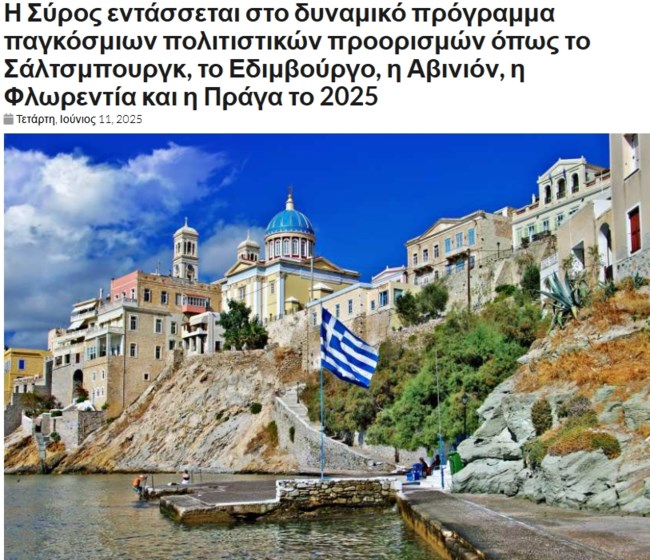 Το κυκλαδίτικο νησί μέσα στους 6 σημαντικότερους πολιτιστικούς προορισμούς της Ευρώπης για το 2025