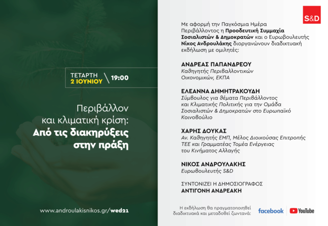 Κοινή εκδήλωση του Νίκου Ανδρουλάκη με Αντρίκο Παπανδρέου για την Παγκόσμια Ημέρα Περιβάλλοντος