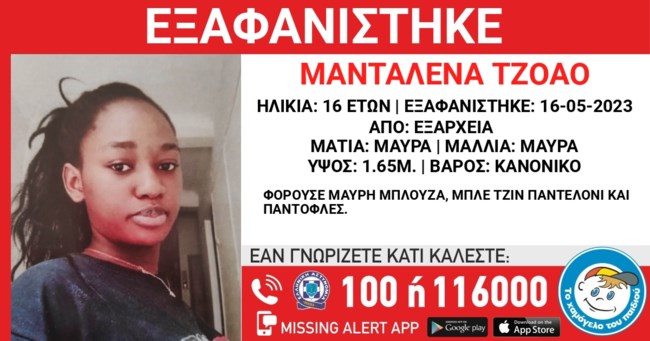 Εξάρχεια: Συναγερμός για την εξαφάνιση της 16χρονης Μανταλένας
