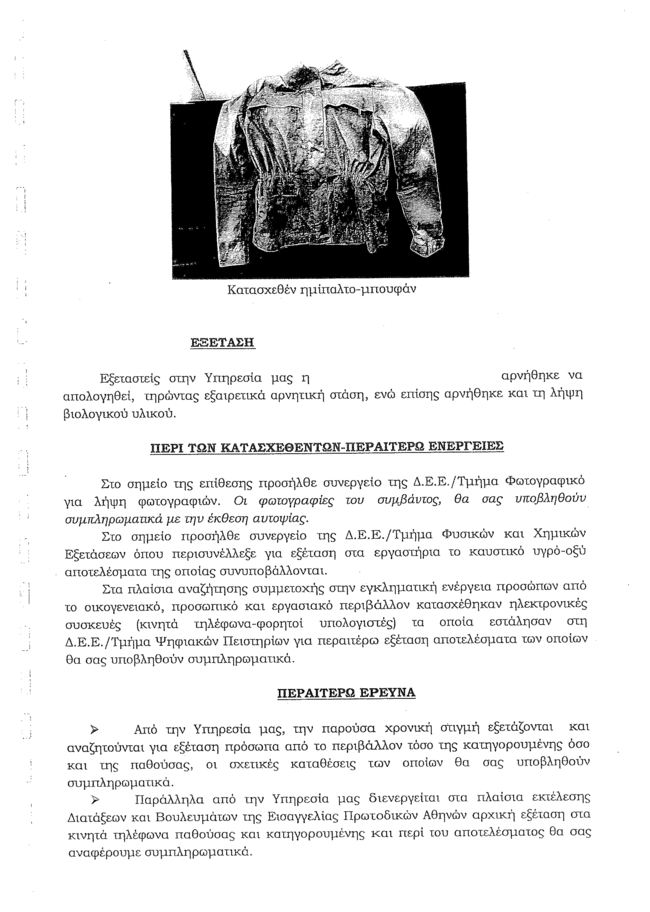 δικογραφια