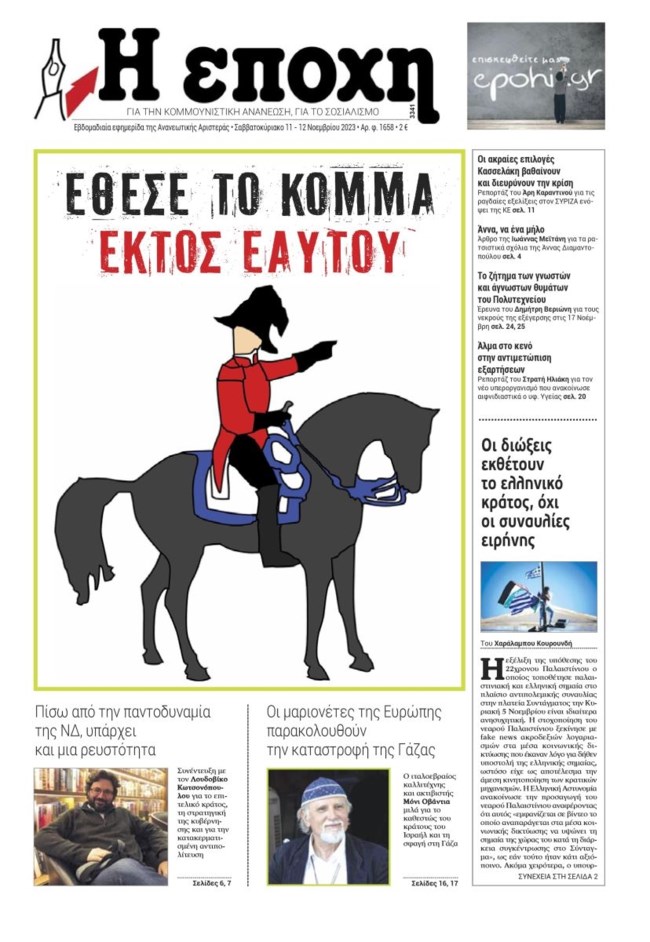 ΣΥΡΙΖΑ: Το καυστικό πρωτοσέλιδο της "Εποχής" με τον Κασσελάκη... Ναπολέοντα -  "Έθεσε το κόμμα εκτός εαυτού"