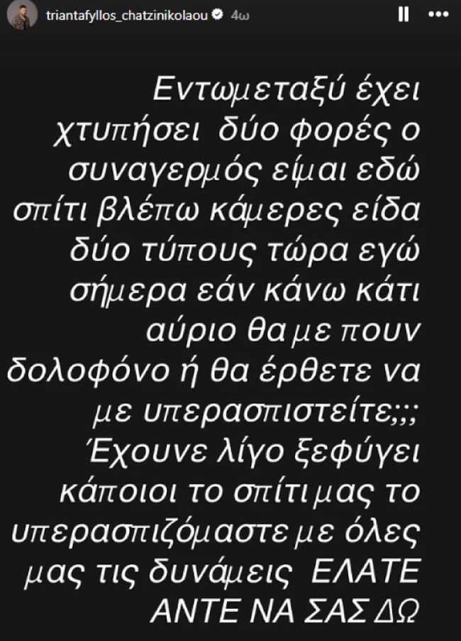 Απόπειρα διάρρηξης στο σπίτι του Τριαντάφυλλου: "Είδα δύο τύπους - Αν κάνω κάτι, θα με πείτε δολοφόνο;"