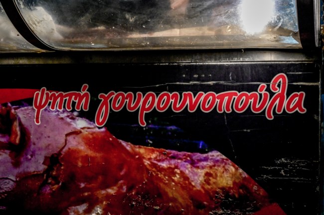 γουρουνοπουλα