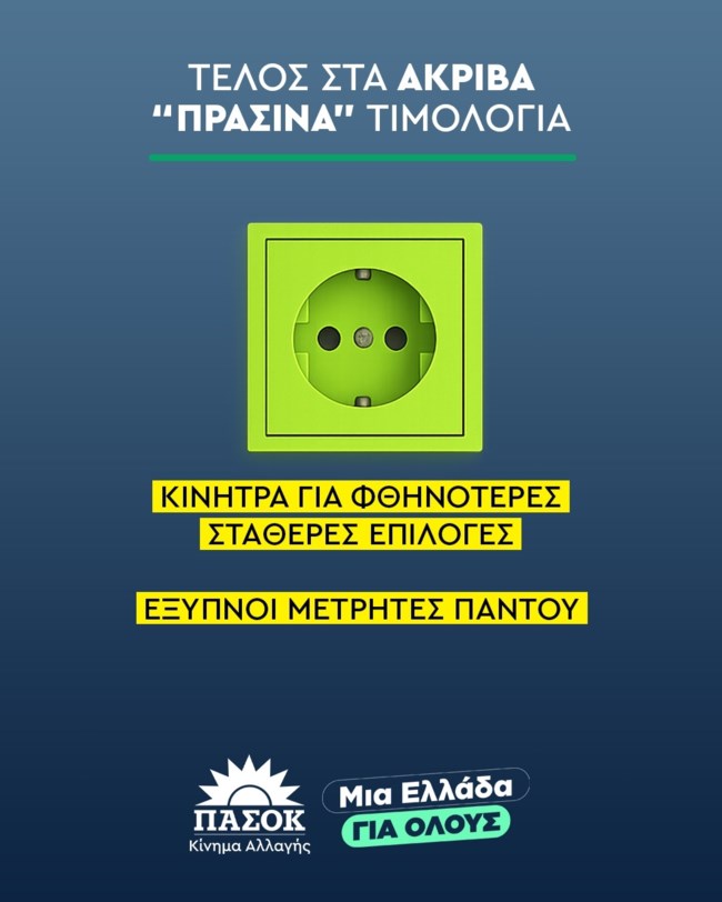 ΠΑΣΟΚ ΕΝΕΡΓΕΙΑ