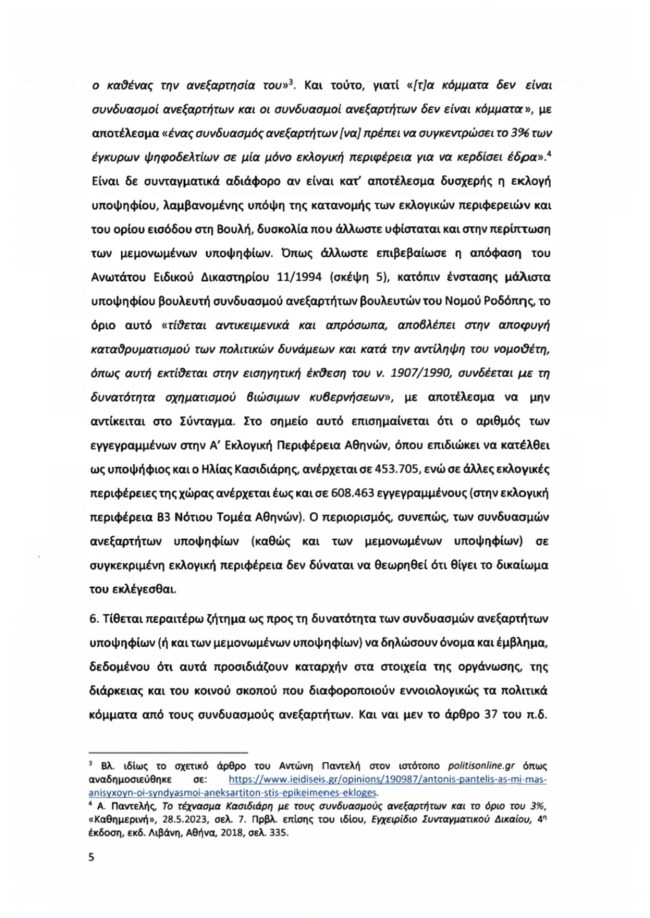 Υπόμνημα ΝΔ για Κασιδιάρη