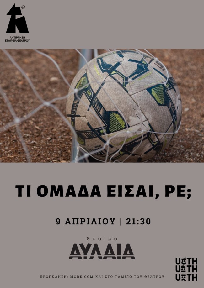 "Τι ομάδα είσαι ρε;" - Η παράσταση που επιχειρεί να δώσει απαντήσεις για την οπαδική βία