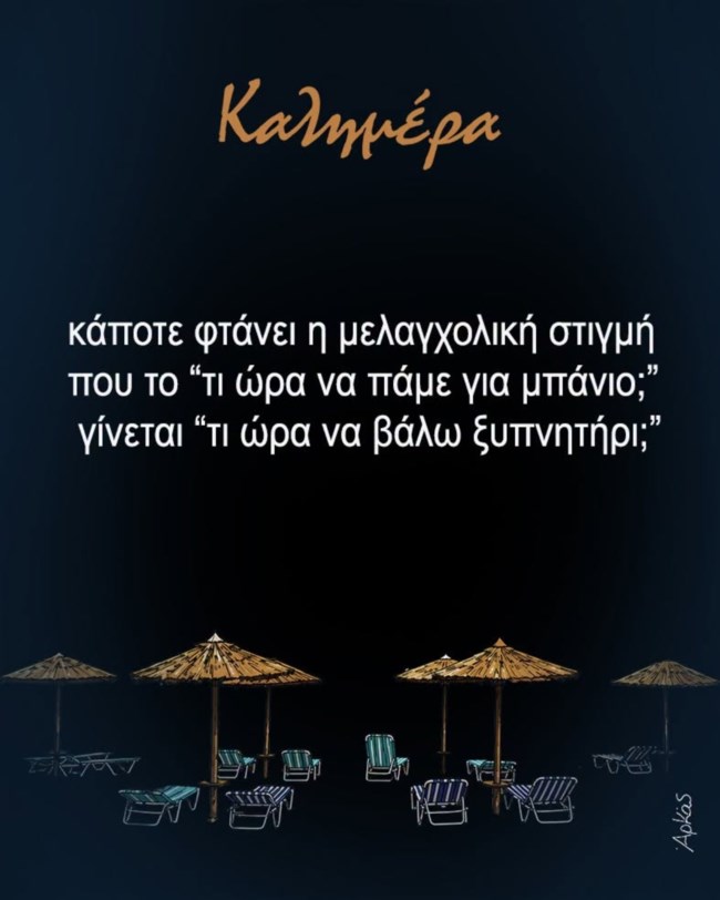 Η μελαγχολική καλημέρα του Αρκά - "Τι ώρα να βάλω ξυπνητήρι;"