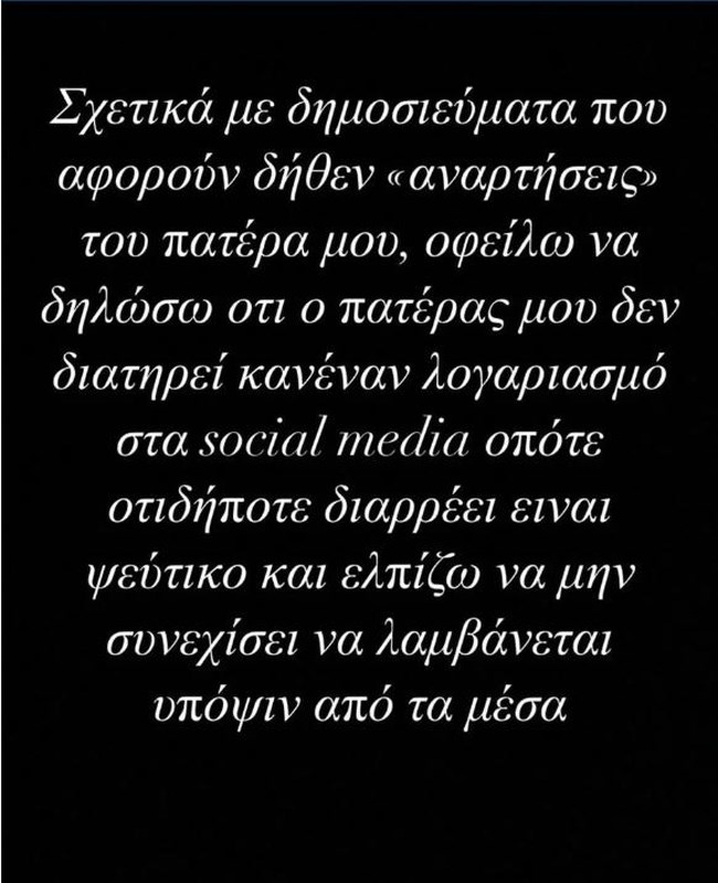 Αλέξης Κούγιας: Νέα ανακοίνωση από τον γιο του για τα fake news - "O πατέρας μου δεν διατηρεί λογαριασμό στα social media"