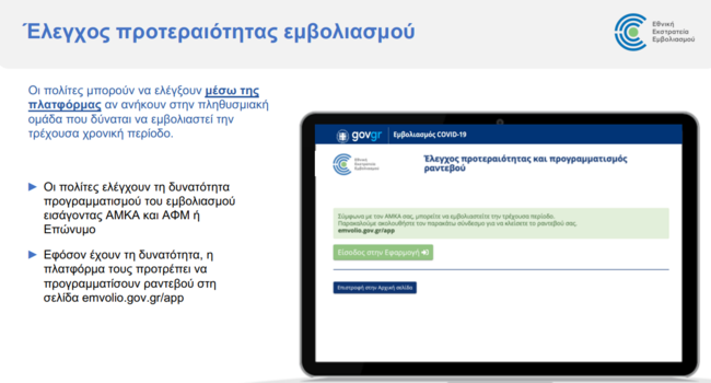 εμβόλιο ραντεβού
