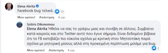 Ακρίτα για Facebook