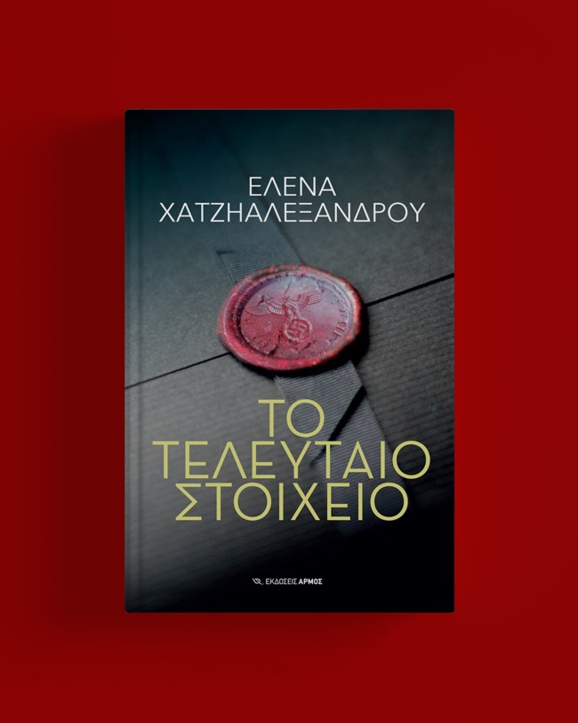"Το τελευταίο στοιχείο" της Έλενας Χατζηαλεξάνδρου: Ένα βιβλίο με κινηματογραφική πλοκή και καταιγιστική δράση