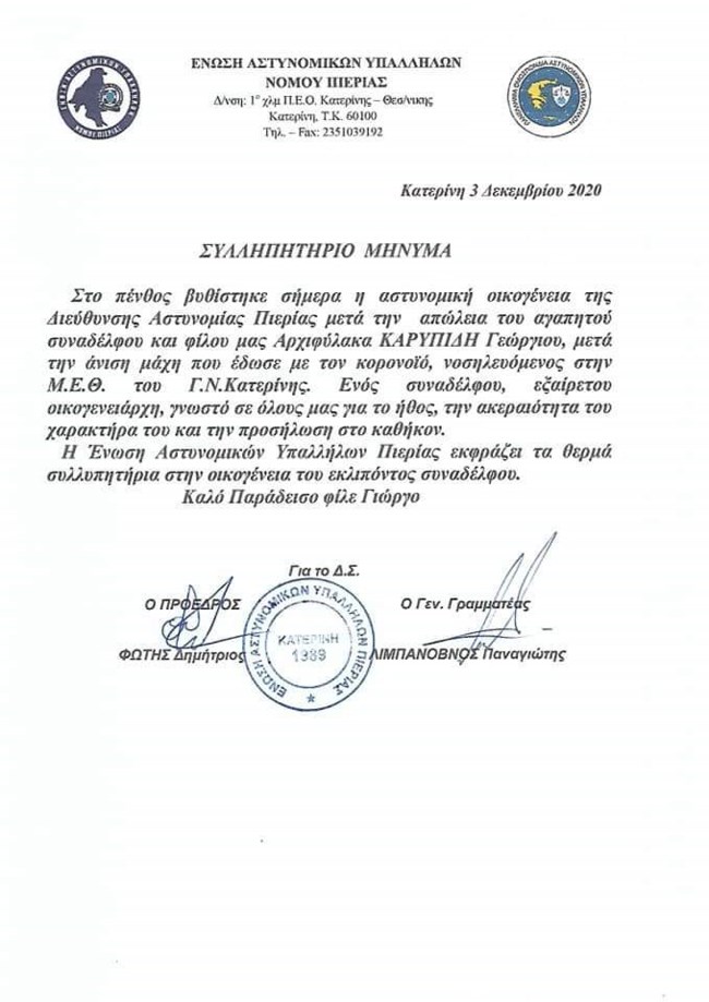 Και τρίτος αστυνομικός νεκρός από κορονοϊό - 55χρονος στην Κατερίνη