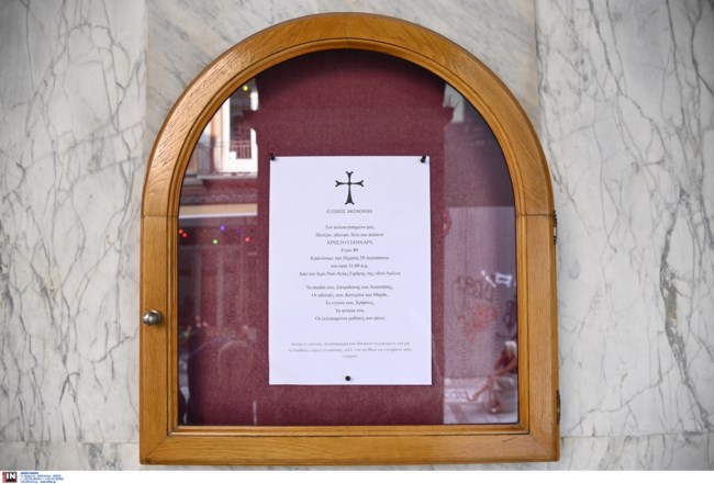 ΚΗΔΕΙΑ ΧΡΗΣΤΟΣ ΓΙΑΝΝΑΡΑΣ