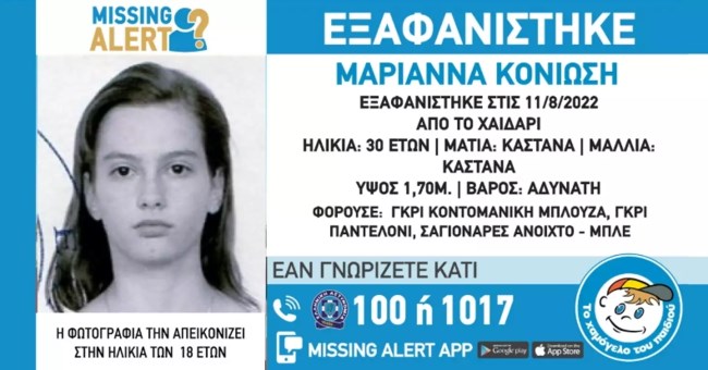 Χαϊδάρι: Συναγερμός για την εξαφάνιση 30χρονης – Missing Alert εξέδωσε το Χαμόγελο του Παιδιού