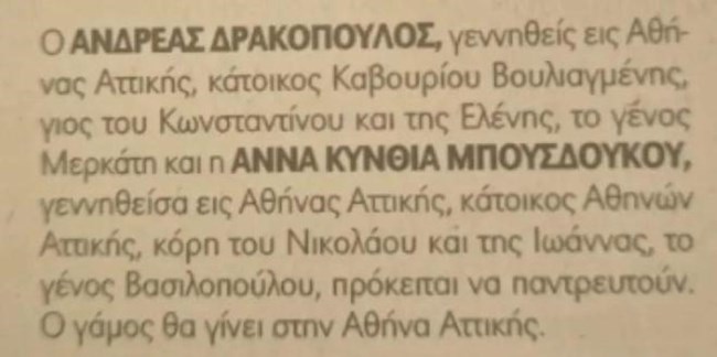 Αννα Μπουσδούκου και Ανδρέας Δρακόπουλος παντρεύτηκαν υπό άκρα μυστικότητα