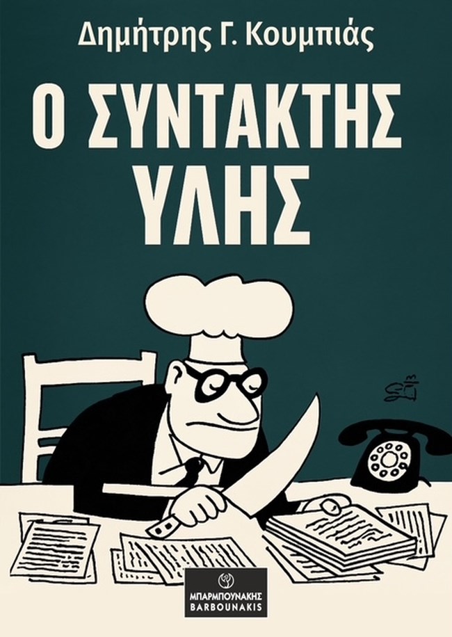 Συντάκτης Υλης