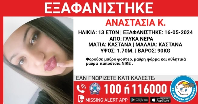 Γλυκά Νερά: Αγωνία για τη 13χρονη Αναστασία - Εξαφανίστηκε το βράδυ της Πέμπτης