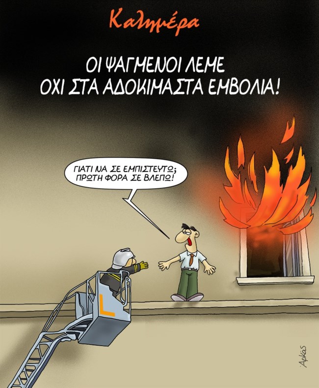 Νέο "χτύπημα" Αρκά για τα εμβόλια: Ο κορονοϊός δεν ανησυχεί όσο υπάρχουν social media [Εικόνα]