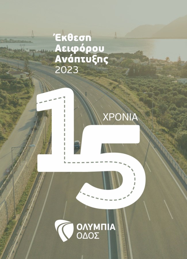 Η Ολυμπία Οδός δημοσιεύει την έκθεση αειφόρου ανάπτυξης 2023