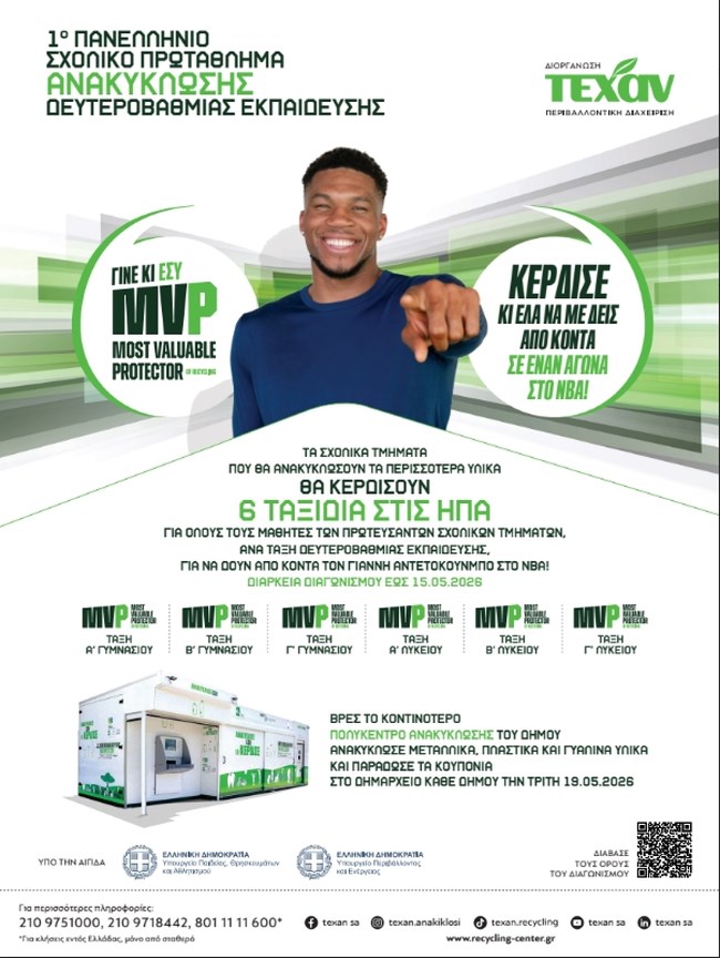 ΤΕΧΑΝ: 1ο Πανελλήνιο Σχολικό Πρωτάθλημα Ανακύκλωσης Δευτεροβάθμιας Εκπαίδευσης!