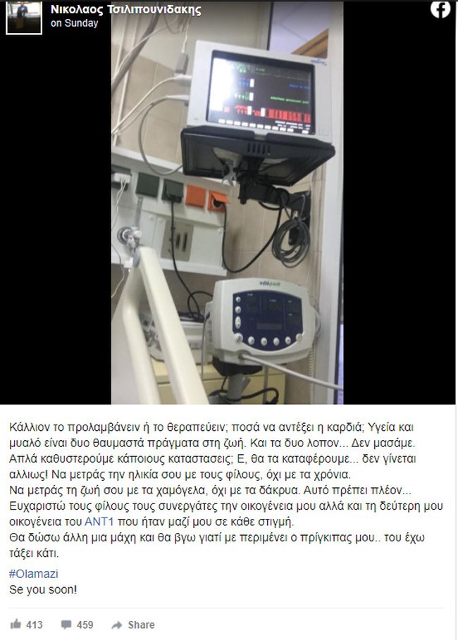 Δύσκολες ώρες για τον δημοσιογράφο Νίκο Τσιλιπουνιδάκη: Θα υποβληθεί σε τριπλό μπάι πας - Η ευχή να ξαναδεί τον γιο του