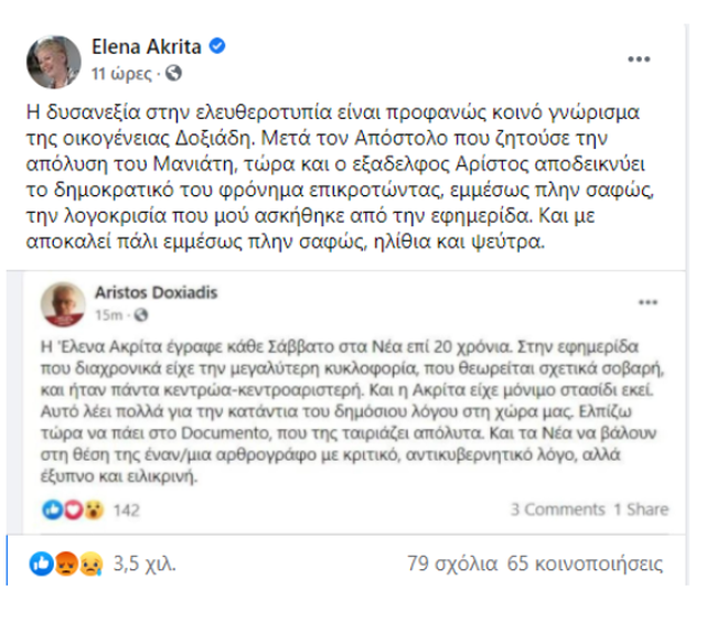Δοξιαδης Ακριτα