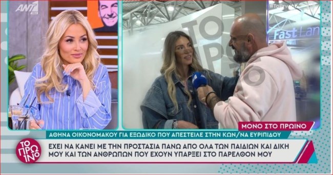 Αθηνά Οικονομάκου για το εξώδικο στην Κωνσταντίνα Ευρυπίδου: Εύχομαι να μην αναγκαστώ να κάνω κάτι διαφορετικό