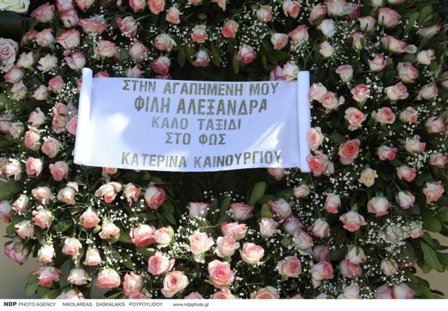 ΚΗΔΕΙΑ ΑΛΕΞΑΝΔΡΑ ΝΙΚΟΛΑΙΔΟΥ