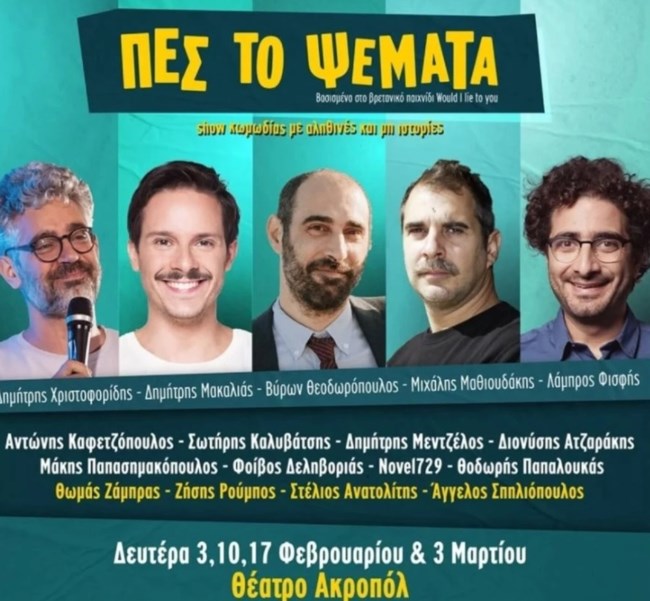 Δεληβοριάς και Μποφίλιου αποχωρούν από την παράσταση "Πες το Ψέματα" μετά τις αντιδράσεις για τη συμμετοχή μόνο ανδρών