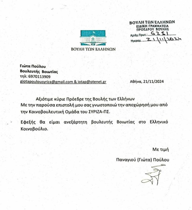 ΕΠΙΣΤΟΛΗ ΓΙΩΤΑ ΠΟΥΛΟΥ