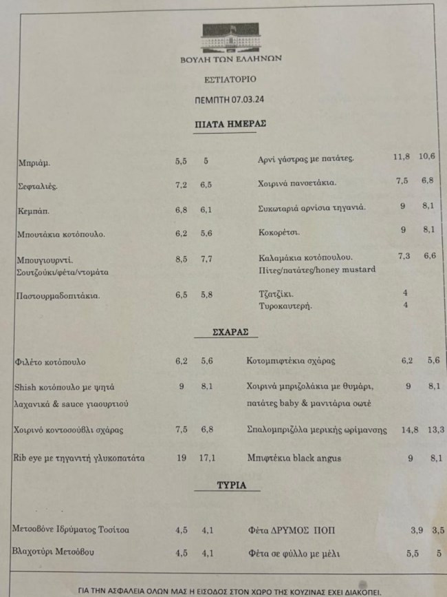 Τσικνοπέμπτη στη Βουλή: Το σπέσιαλ μενού της Κωνσταντίνας Μητσοτάκη - Από σπαλομπριζόλα μέχρι μπιφτέκια black angus