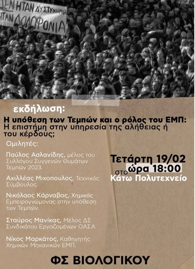 Η πρυτανεία του ΕΜΠ απαγόρευσε εκδήλωση για την τραγωδία στα Τέμπη, καταγγέλλουν φοιτητικοί σύλλογοι
