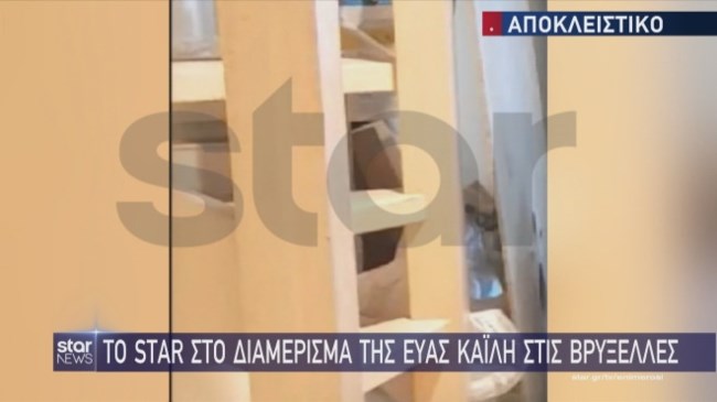 Qatar Gate: Μέσα στο διαμέρισμα της Εύας Καϊλή στις Βρυξέλλες - Η ανακαίνιση συνεχίζεται ενώ κρατείται στις φυλακές