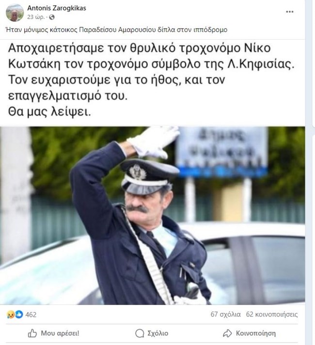 Πέθανε ο "Μουστάκιας" - Ο εμβληματικός τροχονόμος της λεωφόρου Κηφισίας