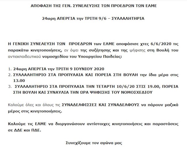 Απεργούν οι εκπαιδευτικοί - Ανοιχτά τα σχολεία λέει το υπουργείο Παιδείας