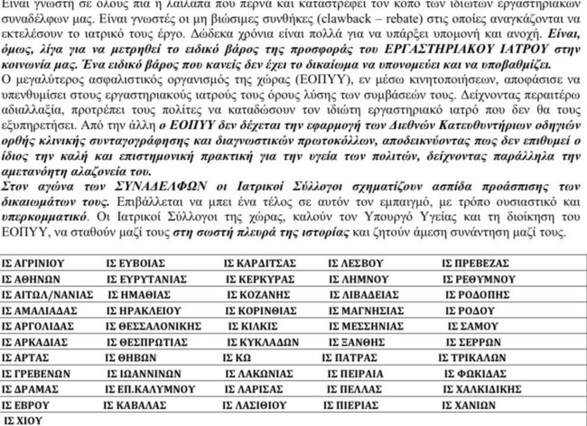 Σε κινητοποιήσεις οι εργαστηριακοί γιατροί στην περιφέρεια - Τι καταγγέλουν για το clawback