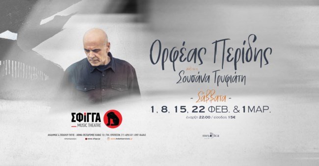Ο Ορφέας Περίδης στη Σφίγγα