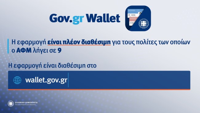 Gov.gr Wallet: Άνοιξε η πλατφόρμα και για τα ΑΦΜ που λήγουν σε 9 - Πάνω από 650 χιλιάδες τα ψηφιακά έγγραφα
