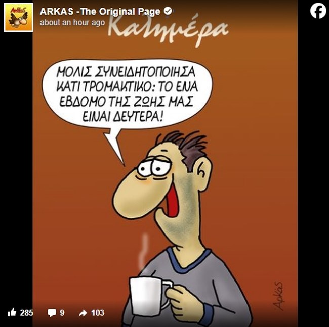 Αρκάς: Οι Δευτέρες που… τρώνε τη ζωή μας