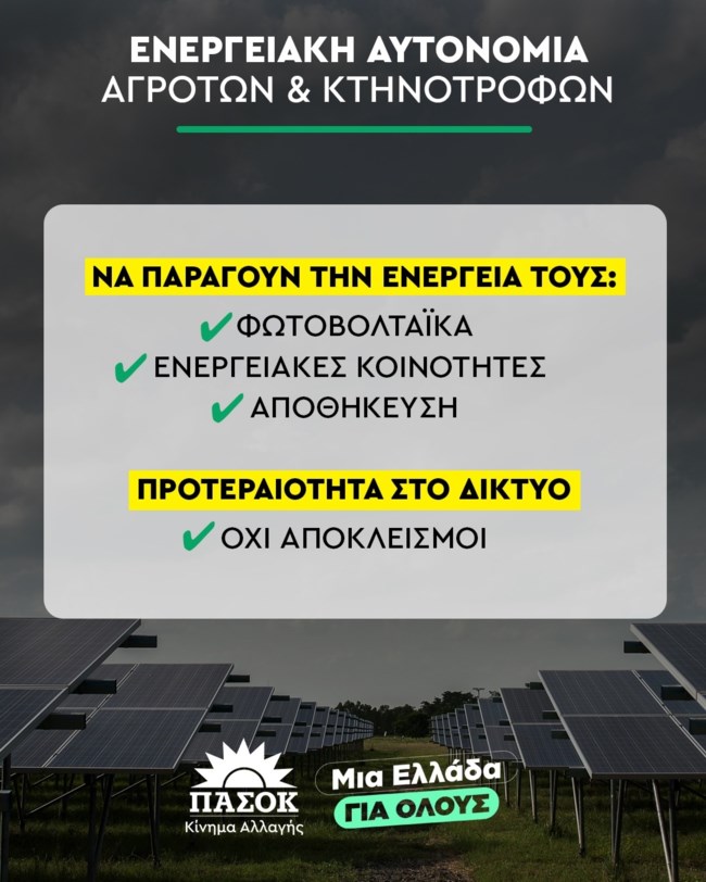ΠΑΣΟΚ ΕΝΕΡΓΕΙΑ