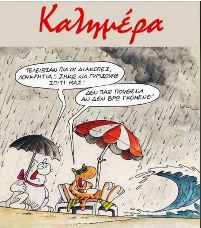 Το νέο σκίτσο του Αρκά για... το τέλος του καλοκαιριού [εικόνα]