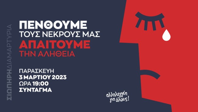 Σε σιωπηρή διαμαρτυρία στο Σύνταγμα καλεί ο ΣΥΡΙΖΑ: "Πενθούμε τους νεκρούς μας, ζητάμε την αλήθεια"
