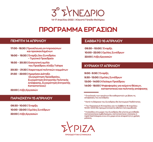 ΣΥΝΕΔΡΙΟ ΣΥΡΙΖΑ