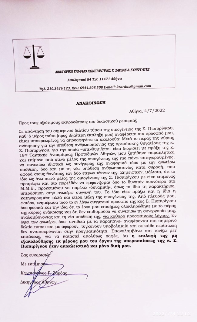 Πρώην δικηγόρος Πισπιρίγκου: "Στενό μέλος της οικογένειας μου ζητούσε να βγαίνω συχνά στα κανάλια"