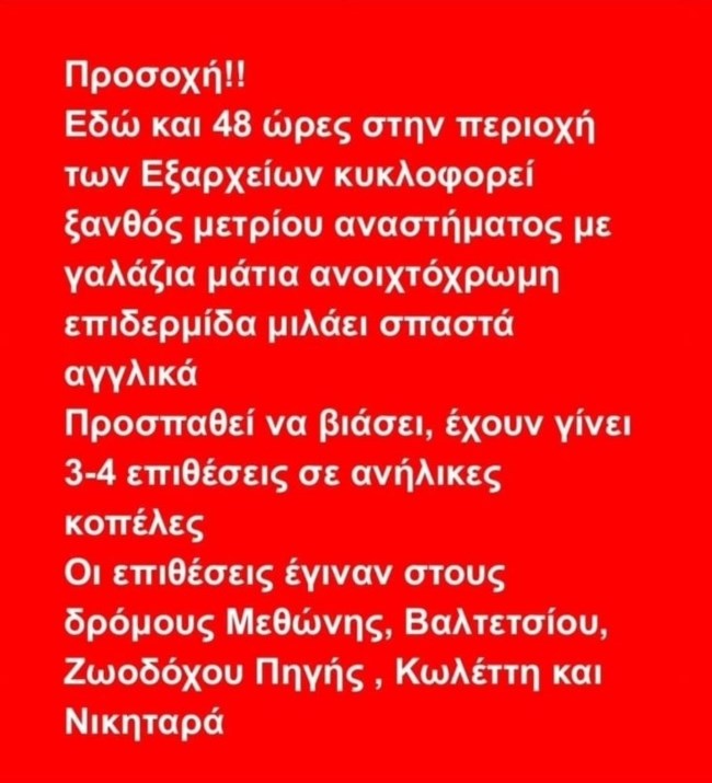 Τρόμος για τον "δράκο των Εξαρχείων": Καταγγελίες για τρεις απόπειρες βιασμού - Η μία έξω από Γυμνάσιο