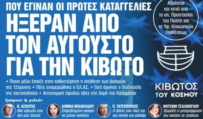 Κιβωτός του Κόσμου: Η ΕΛ.ΑΣ. απαντάει στα ΝΕΑ - "Τον Σεπτέμβριο μας ενημέρωσε η εισαγγελία, δεν το ξέραμε τον Αύγουστο"